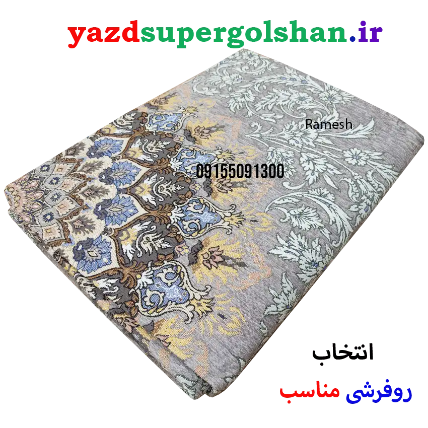 نماینده روفرشی سوپر گلشن یزد نمایندگی رامش مشهد خرید عمده روفرشی