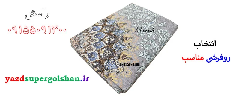 چگونه روفرشی مناسب برای خانه خود انتخاب کنیم؟ راهنمای کامل خرید